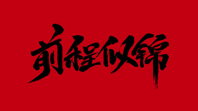 前程似錦
