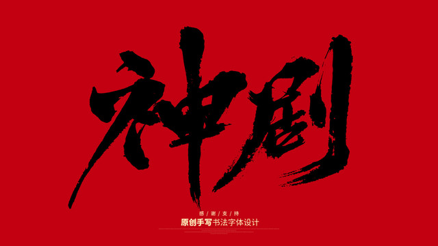 神劇