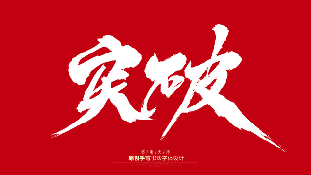 突破
