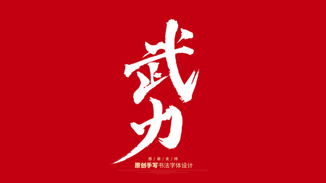 武力