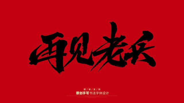 再見老兵