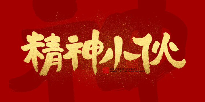 精神小伙