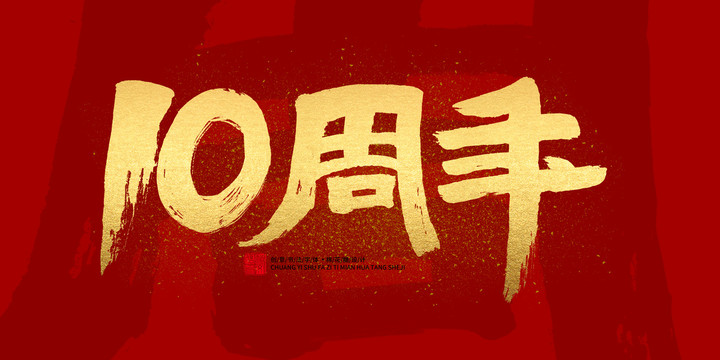 10周年