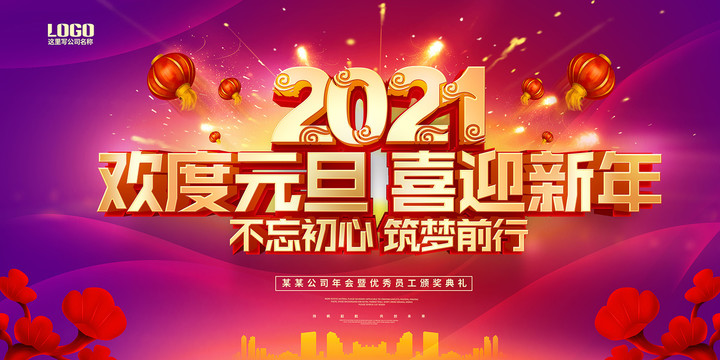 元旦晚會背景