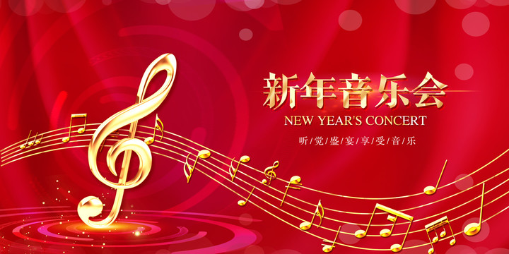 新年音樂會