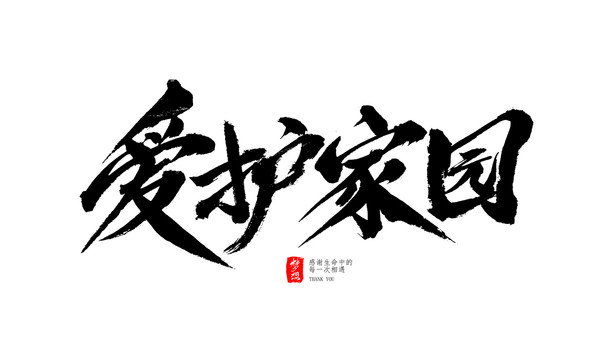 愛護(hù)家園