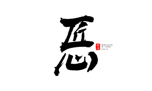匠心