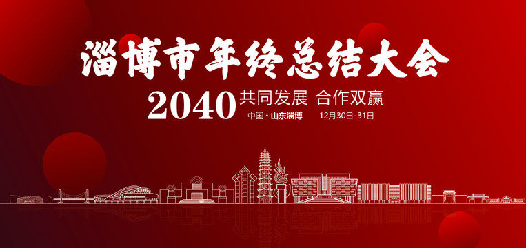 淄博市年終總結(jié)大會