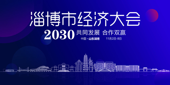 淄博會議背景