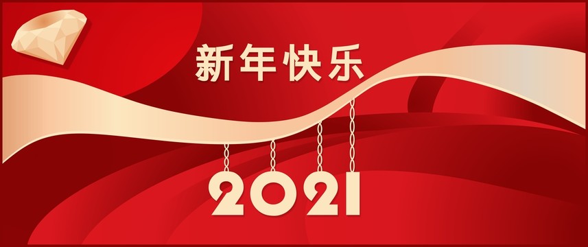 2021年新年快乐图