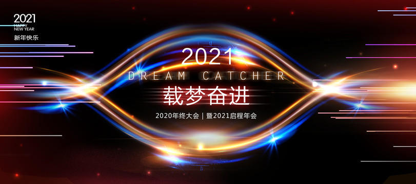 2021年会