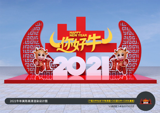 牛年美陳設計