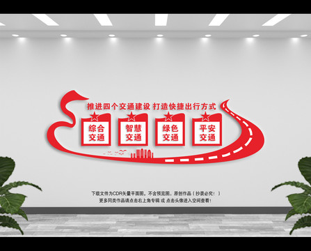 四個交通建設(shè)文化墻