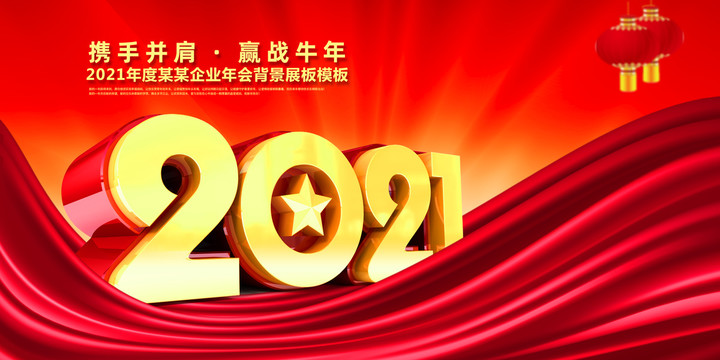 2021年会背景海报