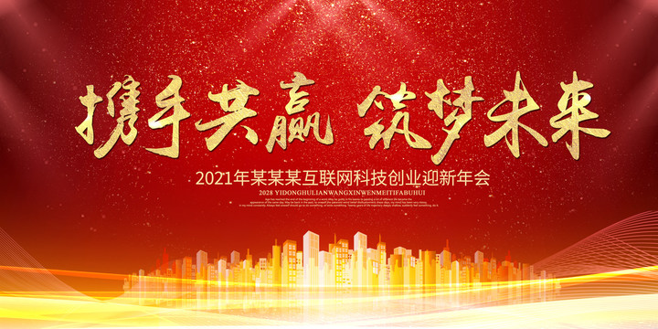 攜手共贏(yíng)筑夢(mèng)未來(lái)
