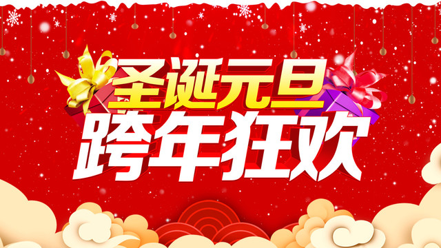 圣誕元旦