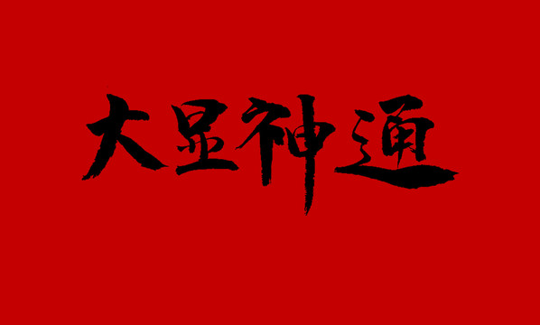 大顯神通