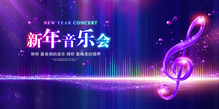 新年音樂(lè)會(huì)