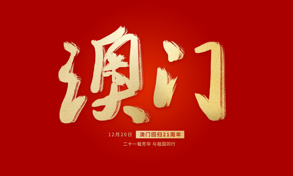 澳門回歸