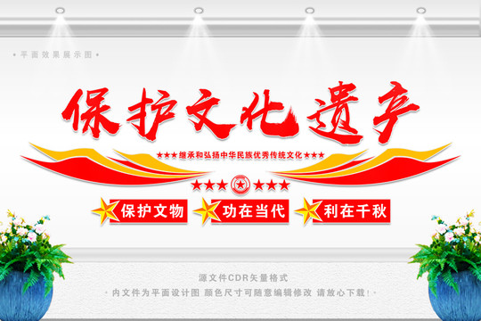 保護(hù)文化遺產(chǎn)