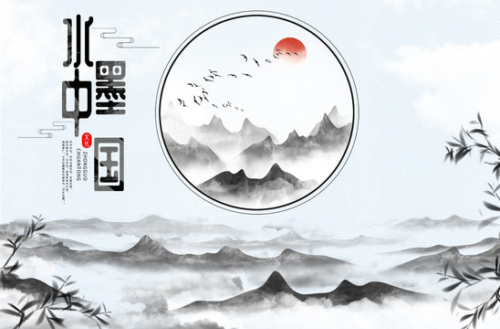 新中式山水