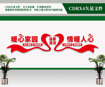 暖心家園文化墻
