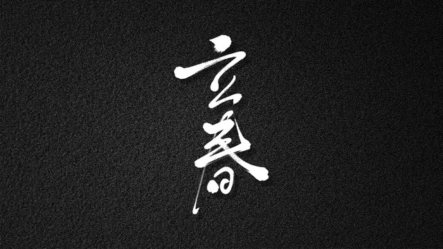 立春