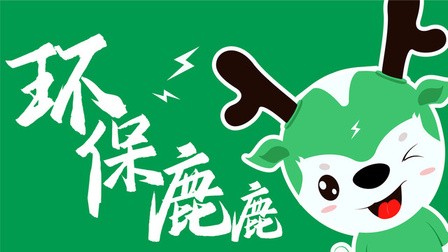 積極小鹿卡通形象包含三視圖