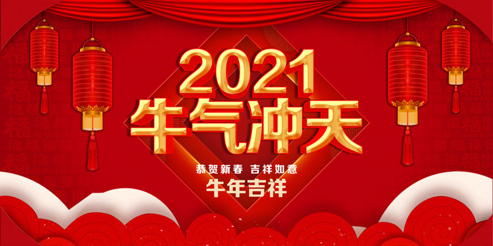 2021牛年