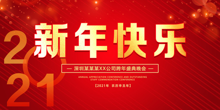 2021新年快樂