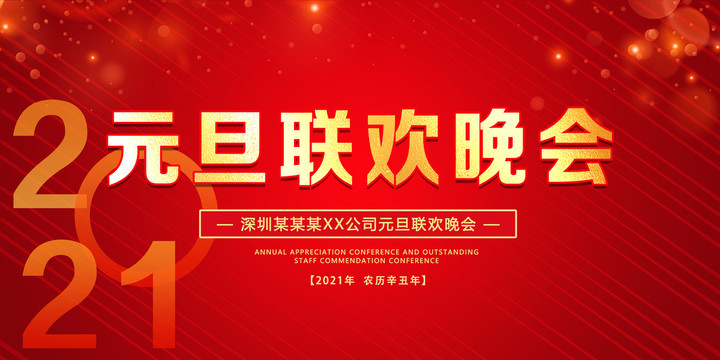 2021元旦聯(lián)歡晚會