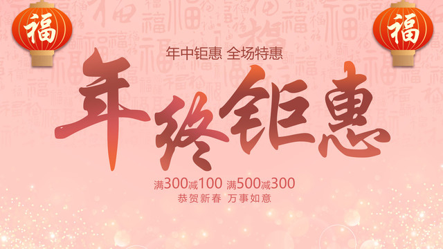 年終鉅惠