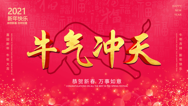 牛氣沖天