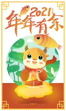 2021牛年春節(jié)海報(bào)年年有余