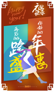 2021元旦新年跨年海报插画