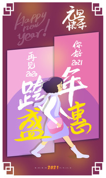 2021元旦新年跨年海报插画