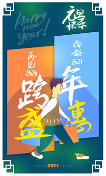 2021元旦新年跨年海報插畫