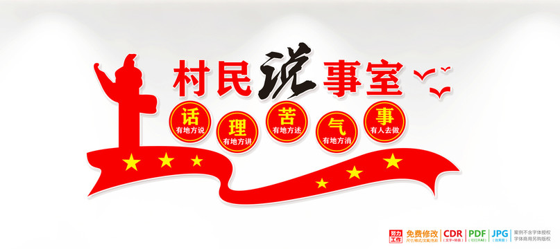 村民說(shuō)事室
