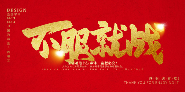 不服就戰(zhàn)