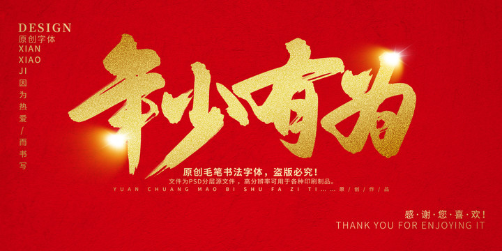 年少有為