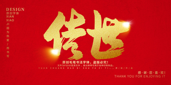 傳世