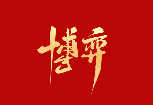 博弈