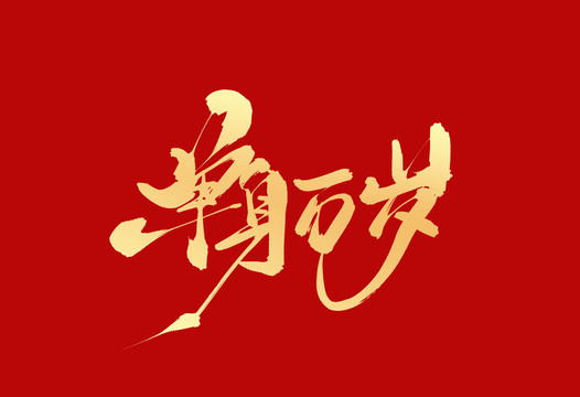 單身情歌
