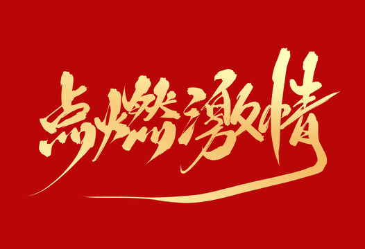 點燃激情