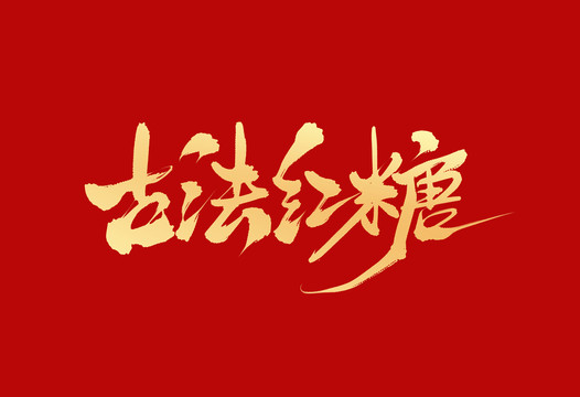 古法紅糖