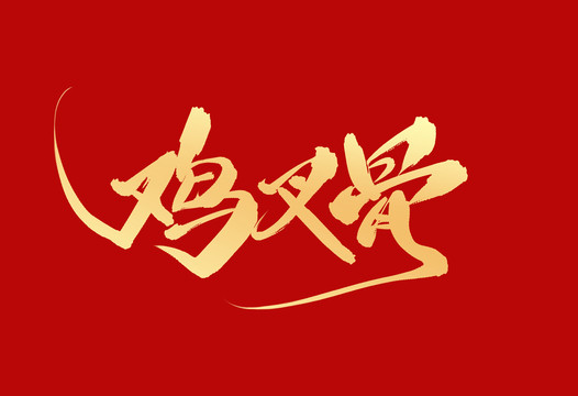 雞叉骨