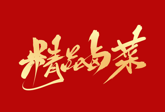 精品鹵菜