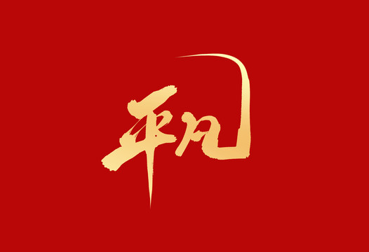 平凡
