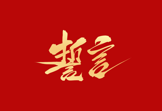 誓言