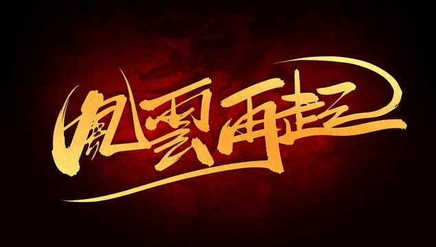 風(fēng)云再起
